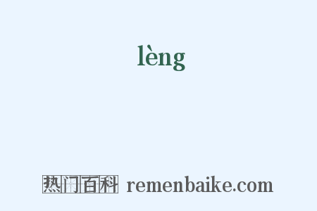 倰是什么意思的图片